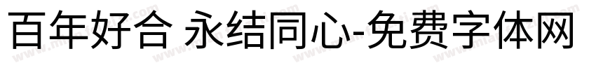 百年好合 永结同心字体转换